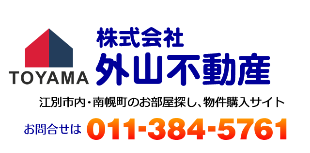 TOYAMA 株式会社外山不動産 江別市内、南幌町のお部屋探し、物件購入サイト お問い合わせは011-384-5761