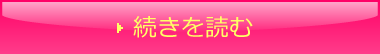 続きを読む