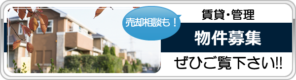 賃貸・管理物件募集／売却相談も！ ぜひご覧下さい!!