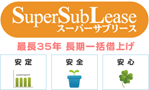 SuperSubLease ESESbŒ35Nꊇ؏グ