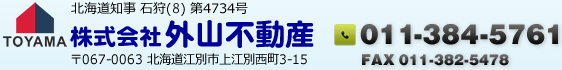 北海道知事 石狩(8)第4734号 株式会社外山不動産 〒067-0063 北海道江別市上江別西町3-15 TEL011-384-5761 FAX011-382-5478