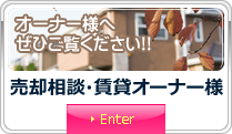 オーナー様へぜひご覧ください!! 売却相談・賃貸オーナー様