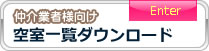 仲介業者様向け 空室一覧ダウンロード